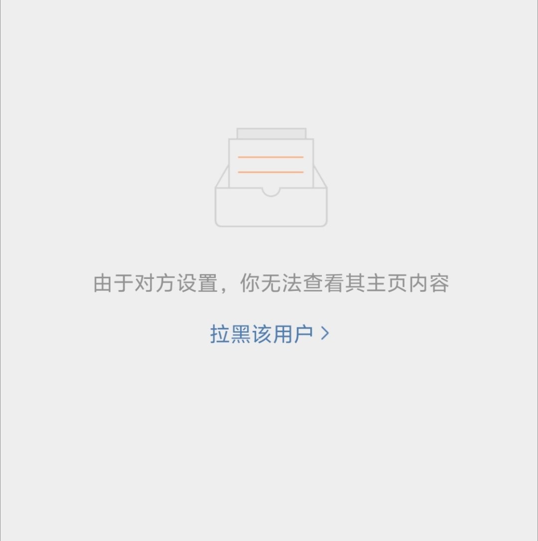 看到这种界面我只难受为啥不是我先拉黑的…… 