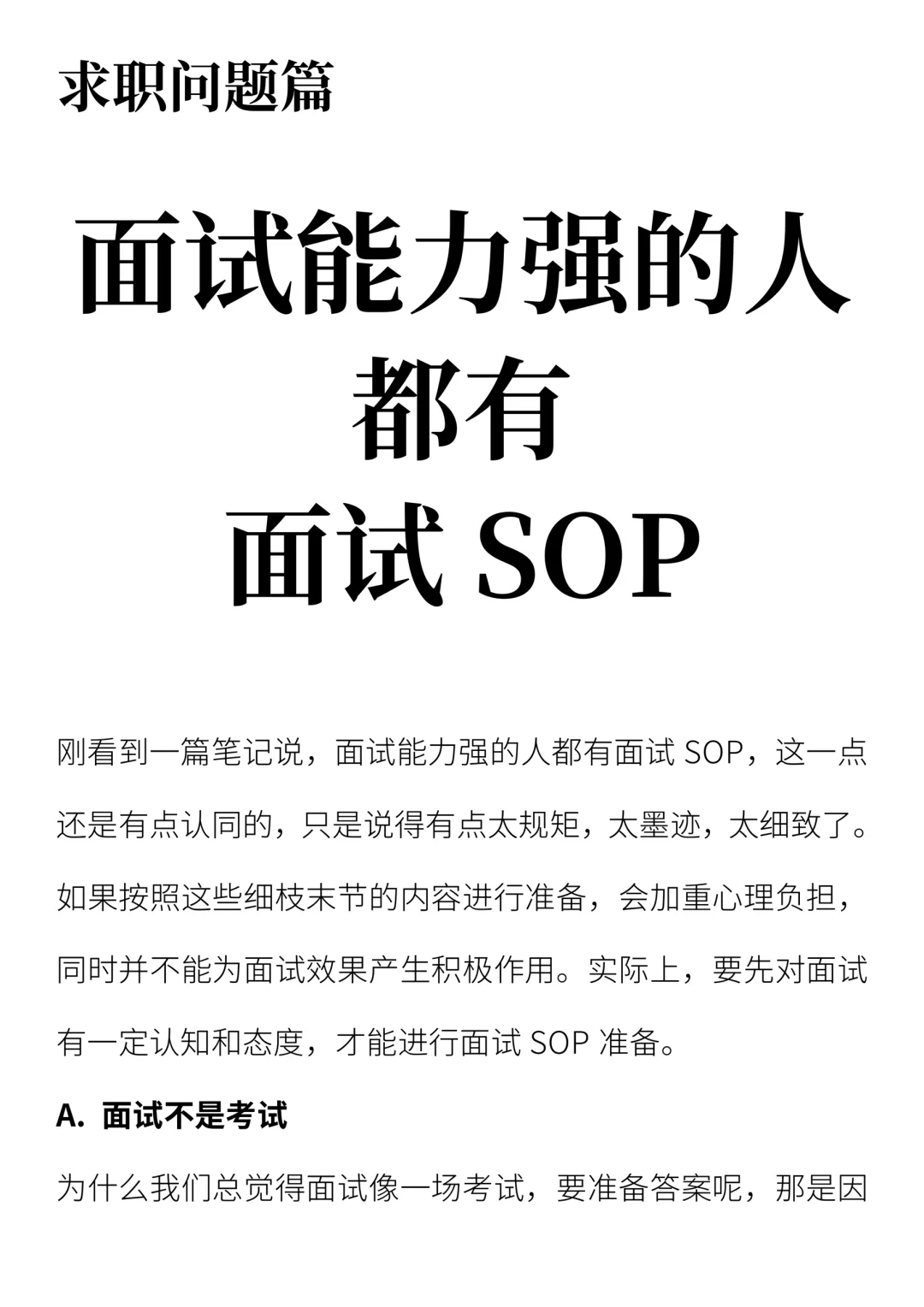 面试能力强的人都有面试SOP