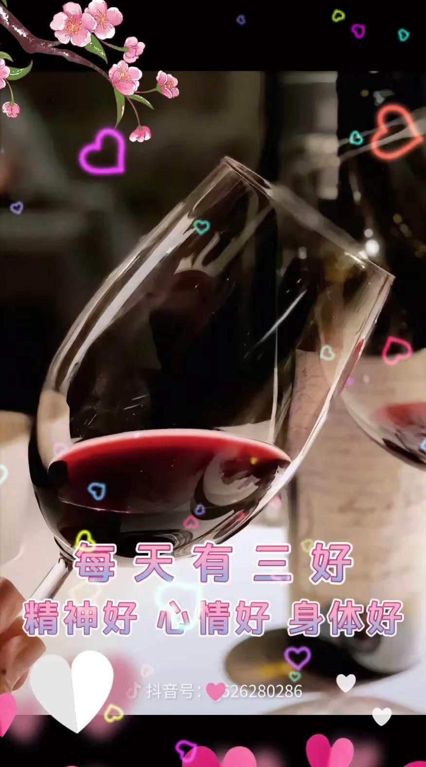 🍷杯中晃动着晚霞的碎片，单宁在舌尖跳一支圆舞曲💃。樱花与心事共醉，每天三好是