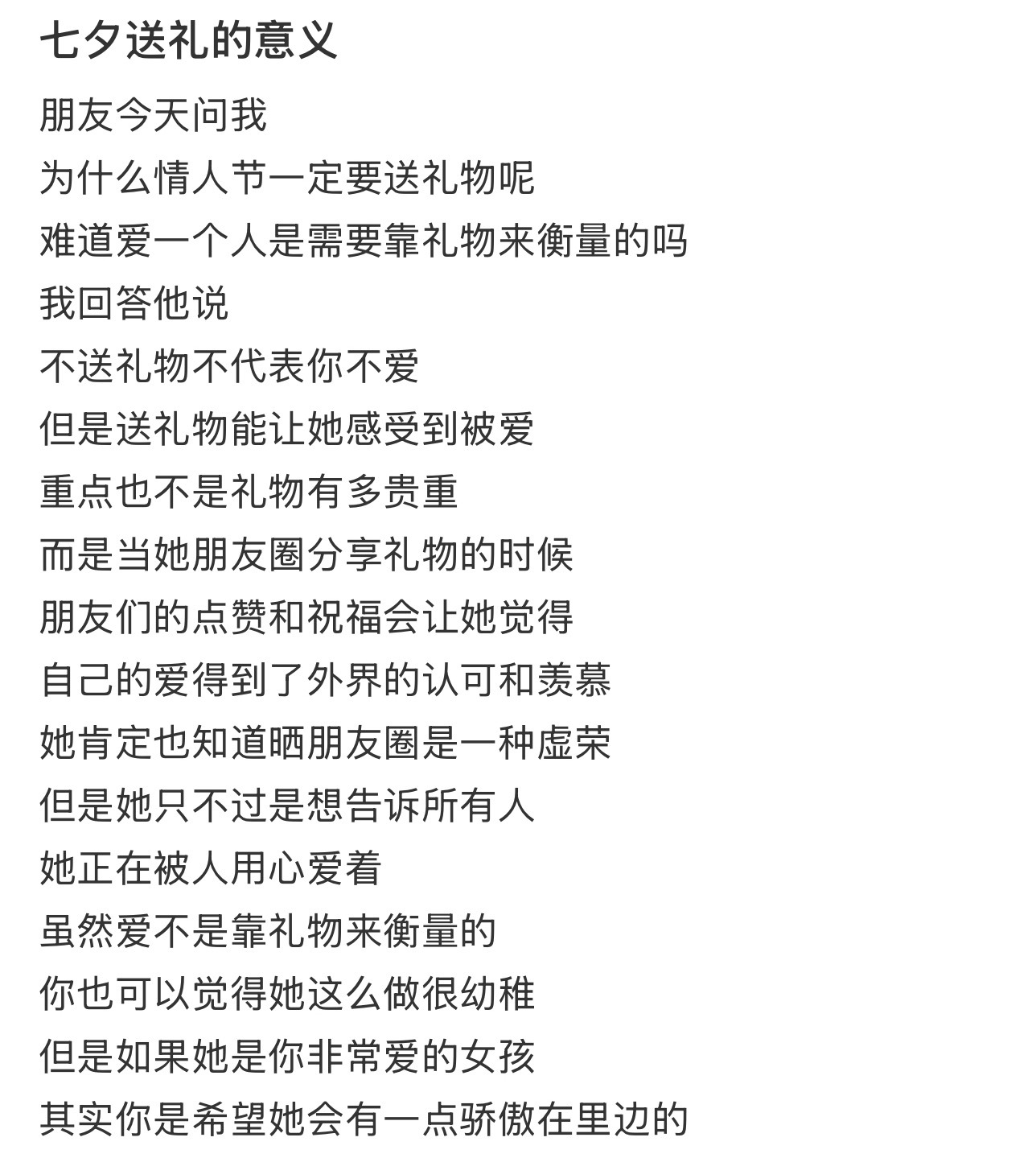 七夕送礼的意义为什么情人节一定要送礼物呢难道爱一个人是需要靠礼物来衡量的吗 