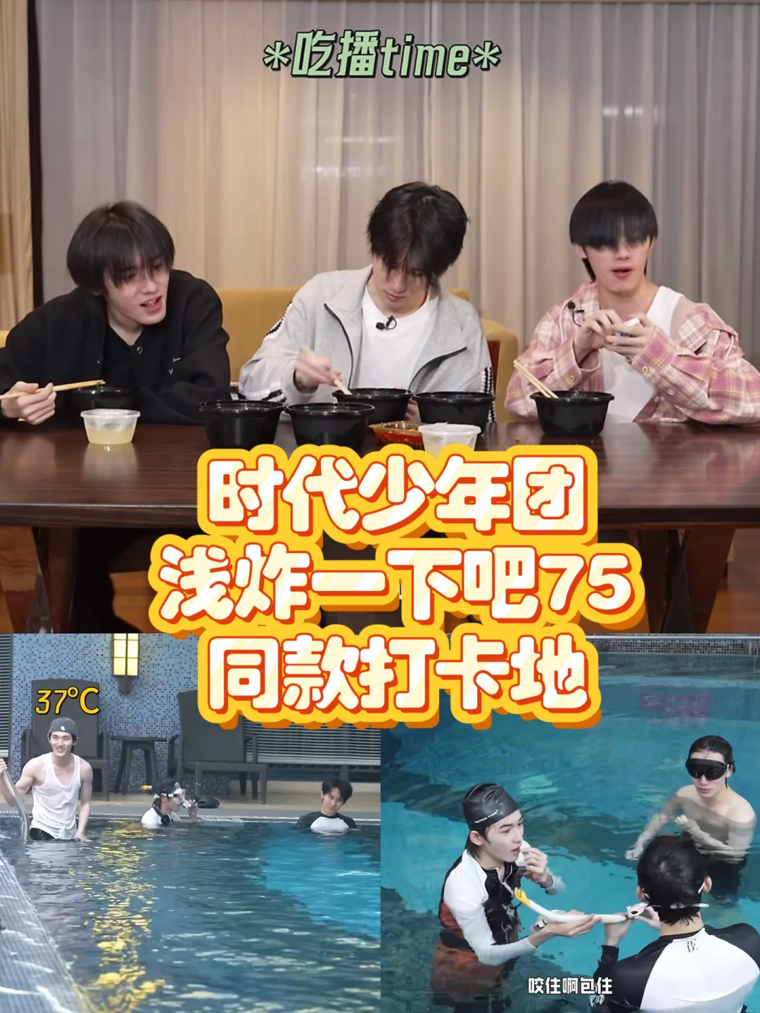 时代少年团 | 浅炸一下吧75同款打卡地