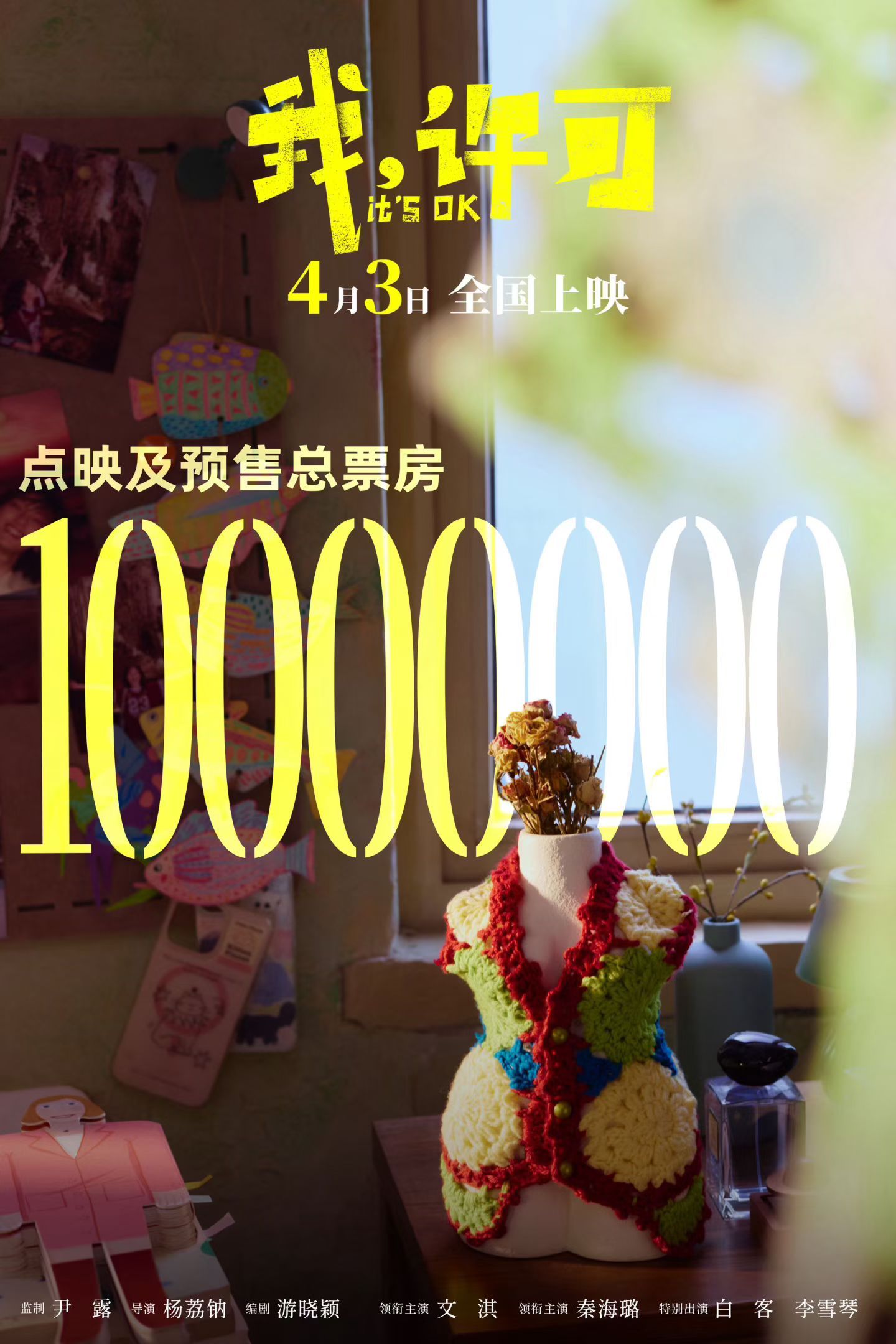 《我，许可》点映及预售票房破1000万，今天上座率很突出，接下来每天都有点映早看