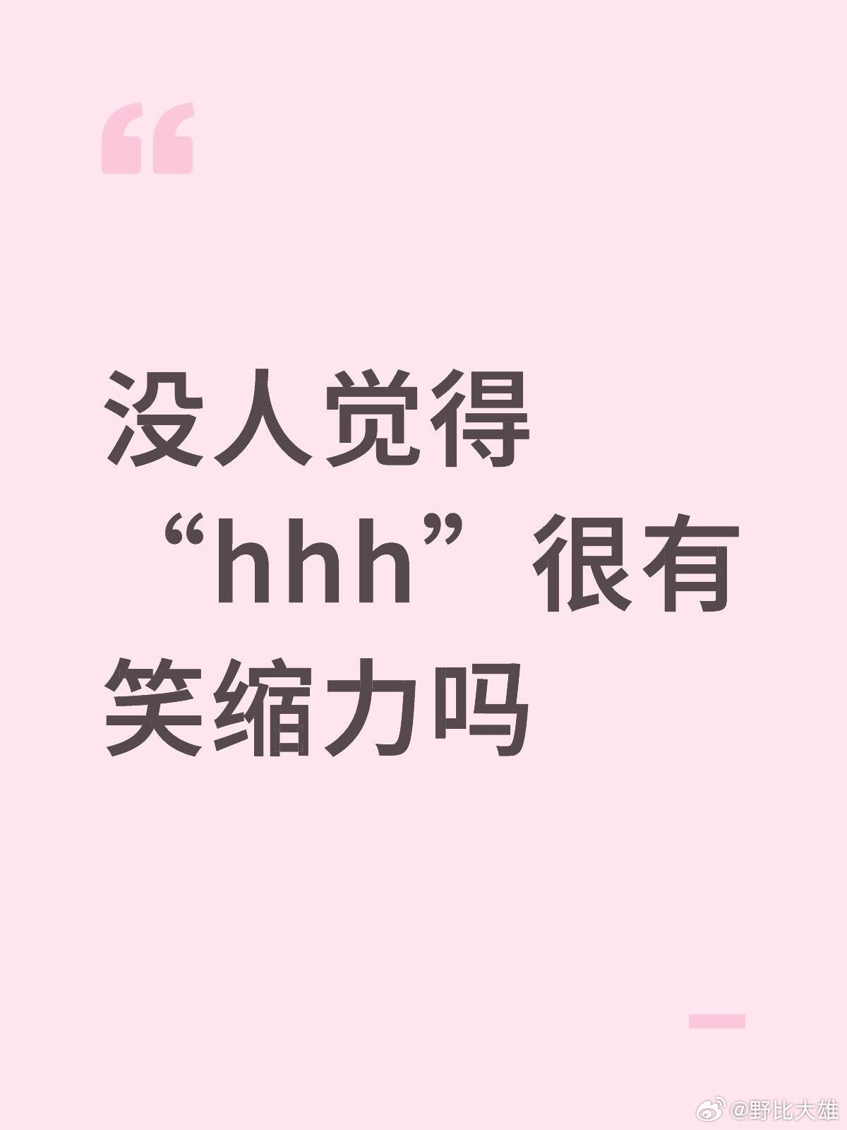 没人觉得“hhh”很有笑缩力吗每次看到都有那种想笑但又很拘谨的感觉 ​​​