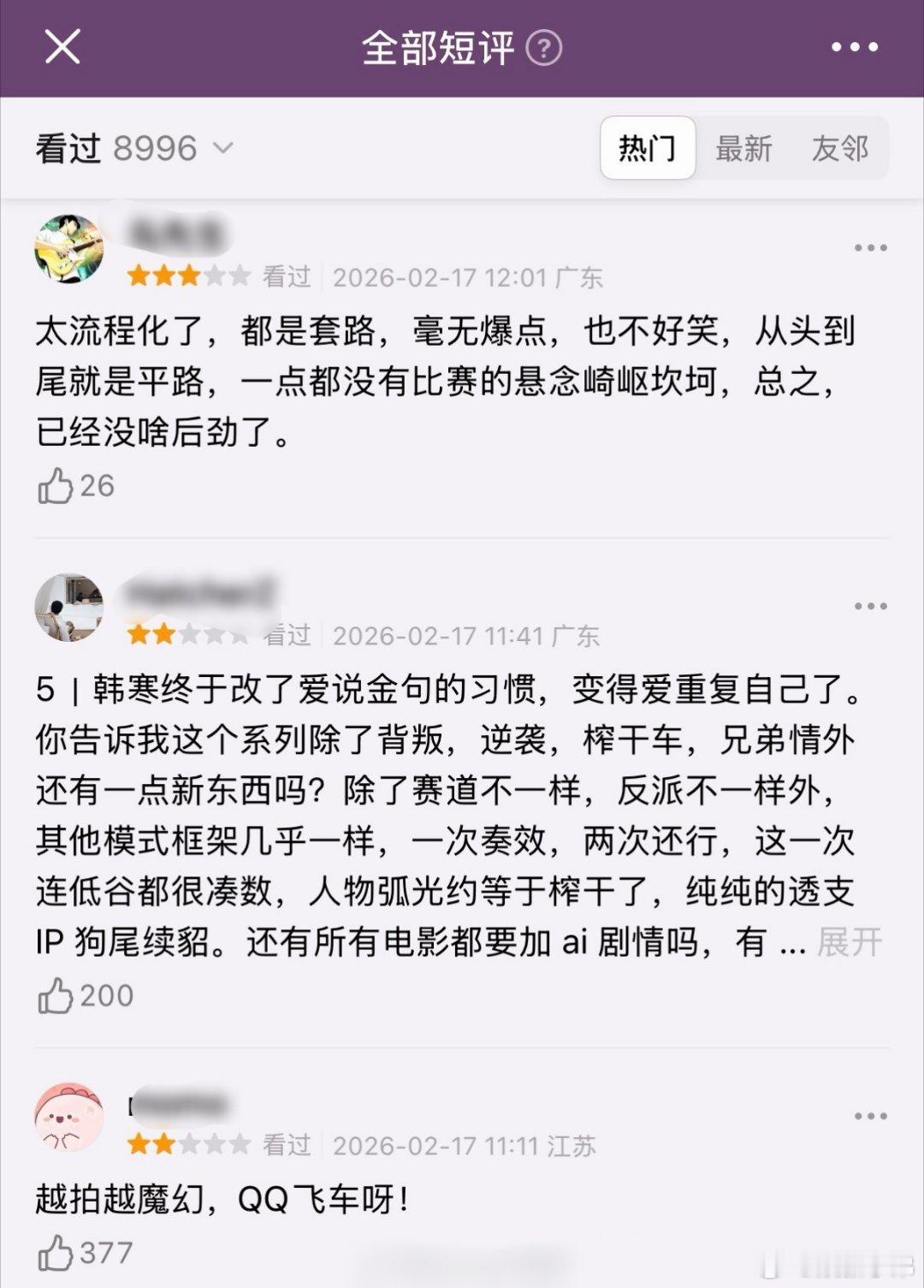 飞驰人生3票房飞驰人生3上映后的瓣人评价：毫无过渡，连前两部都不如，韩寒懂赛车但