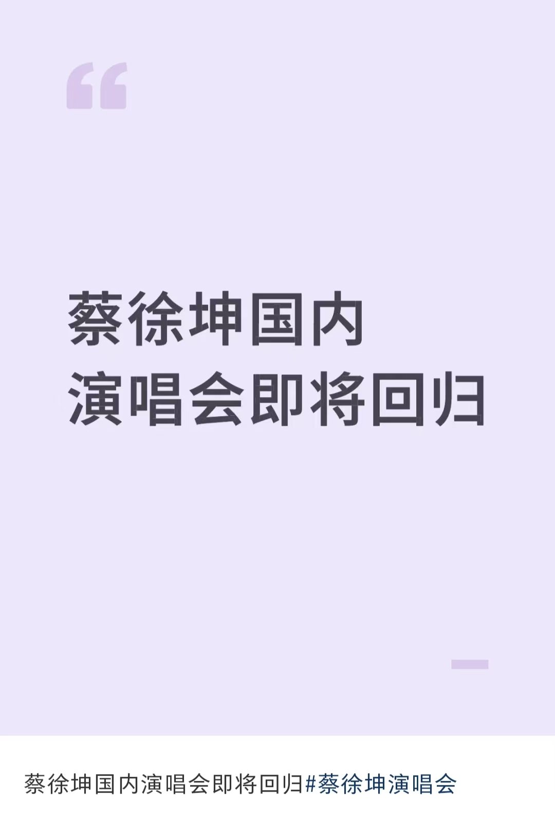 网传蔡徐坤国内演唱会回归网传蔡徐坤11月开演唱会网传蔡徐坤要回国内开演唱会了，真