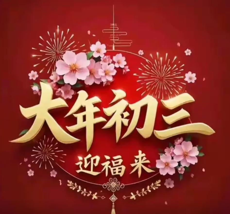 《正月三日闲行》
黄鹂巷口莺欲语，乌鹊河头冰欲销。
绿浪东西南北水，红栏三百九十