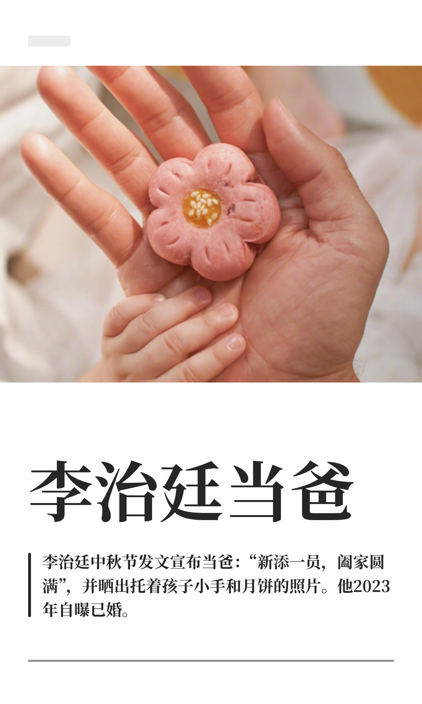 李治廷当爸恭喜李治廷当爸爸啦！又是女儿奴一枚！李治廷晒出自己托着孩子小手和月饼的