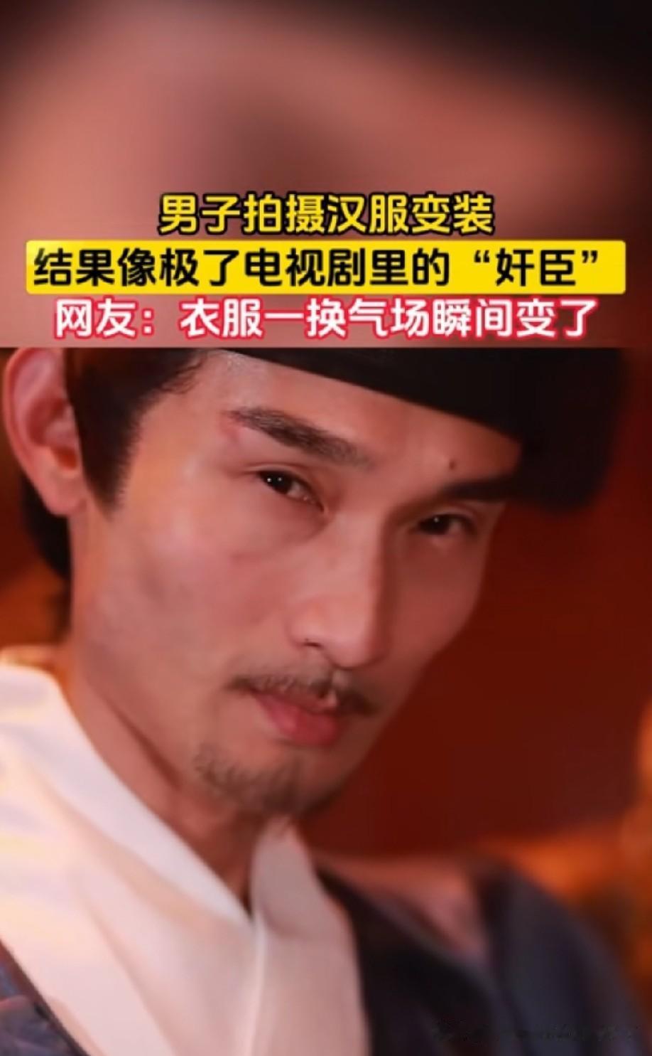 一看就是玩弄人心，工于心计的奸臣[奸笑]