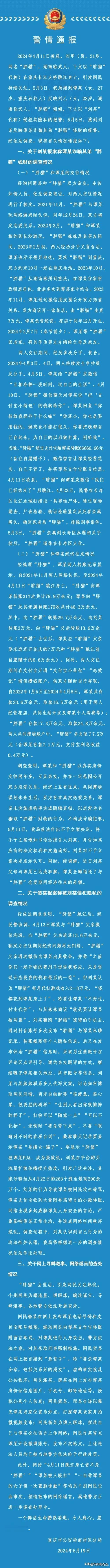 警方出公告了了，谭竹是被胖猫姐姐造谣冤枉的！

看公告，
谭竹收了胖猫79.9万