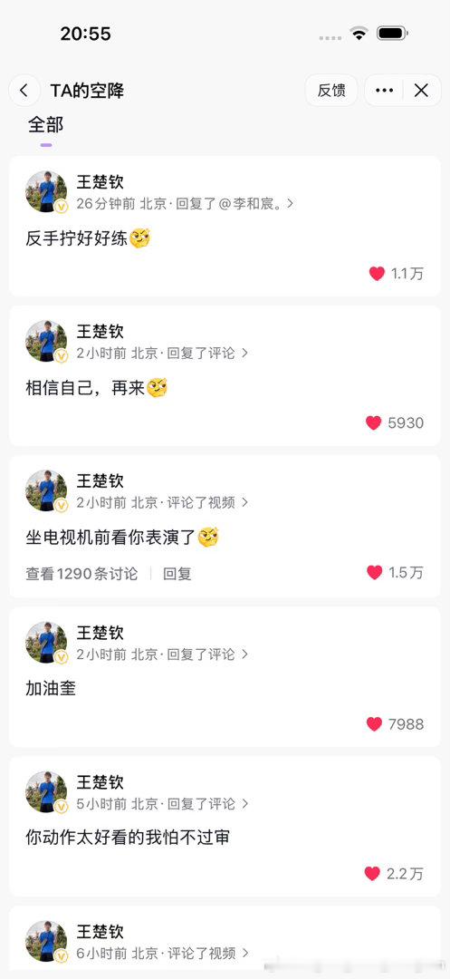 王队今天空降批作业王楚钦