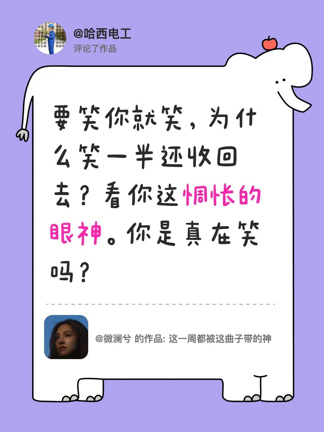 我评论了@微澜兮 的作品：要笑你就笑，为什么笑一半还收回去？看你这惆怅的眼神。你
