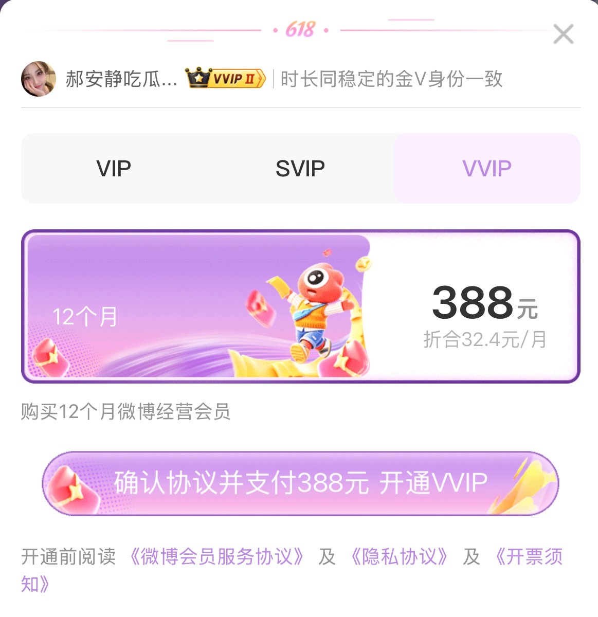 想告诉追星妹一件事，vvip降价了，688变成388，原来一切都有迹可循