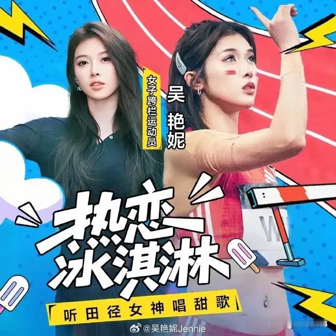 【吴艳妮跨界发歌：赛道之外的“破圈者”与运动员的多元可能】

田径名将吴艳妮以一