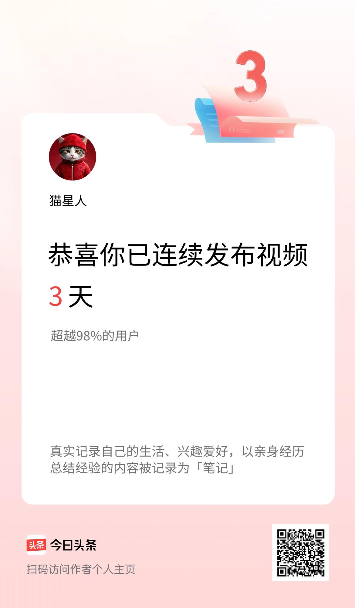 我在头条连续视频投稿3天