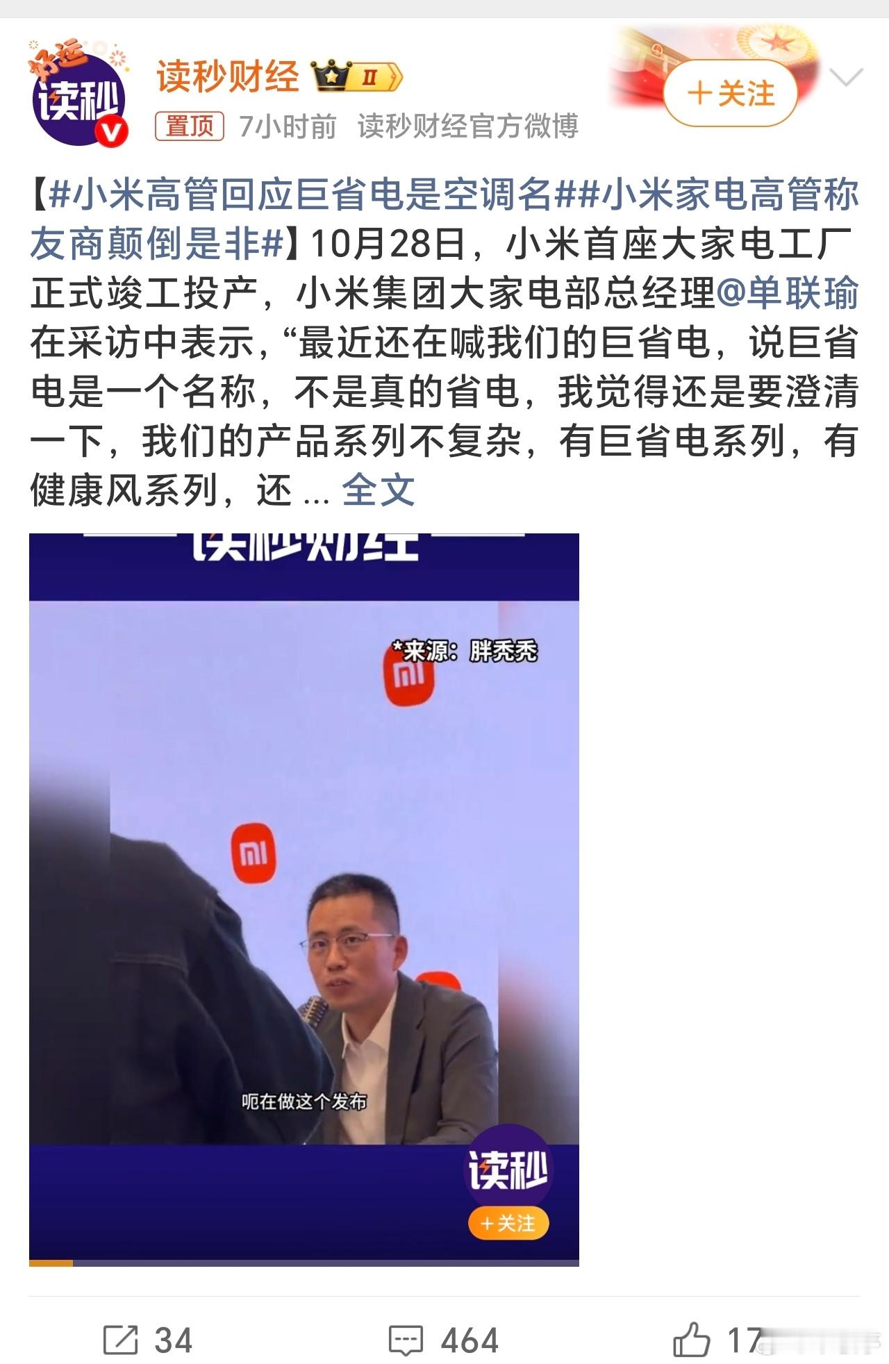 小米高管回应巨省电是空调名最近小米风波争议话题很多啊，动不动就来个热搜[允悲]！