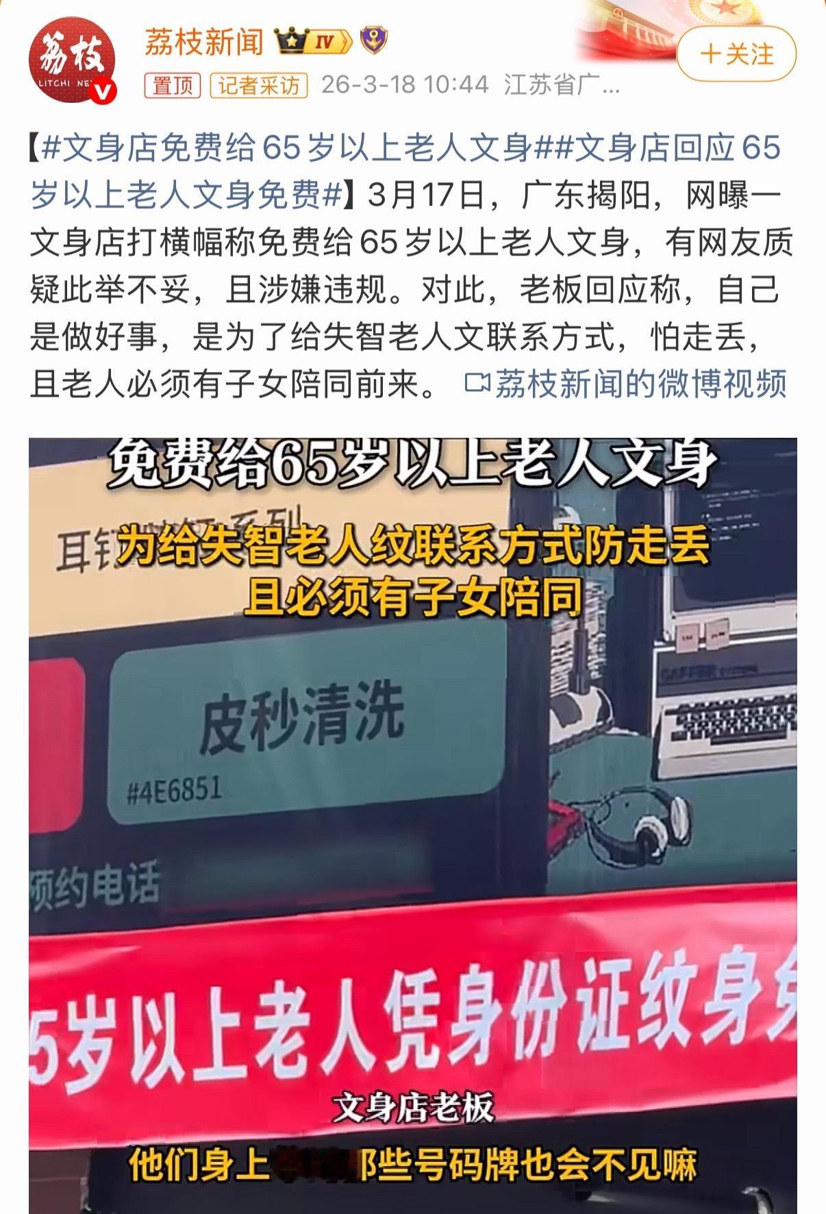 虽然是在做好事，但是感觉还是怪怪的，说不出来为啥文身店免费给65岁以上老人文身