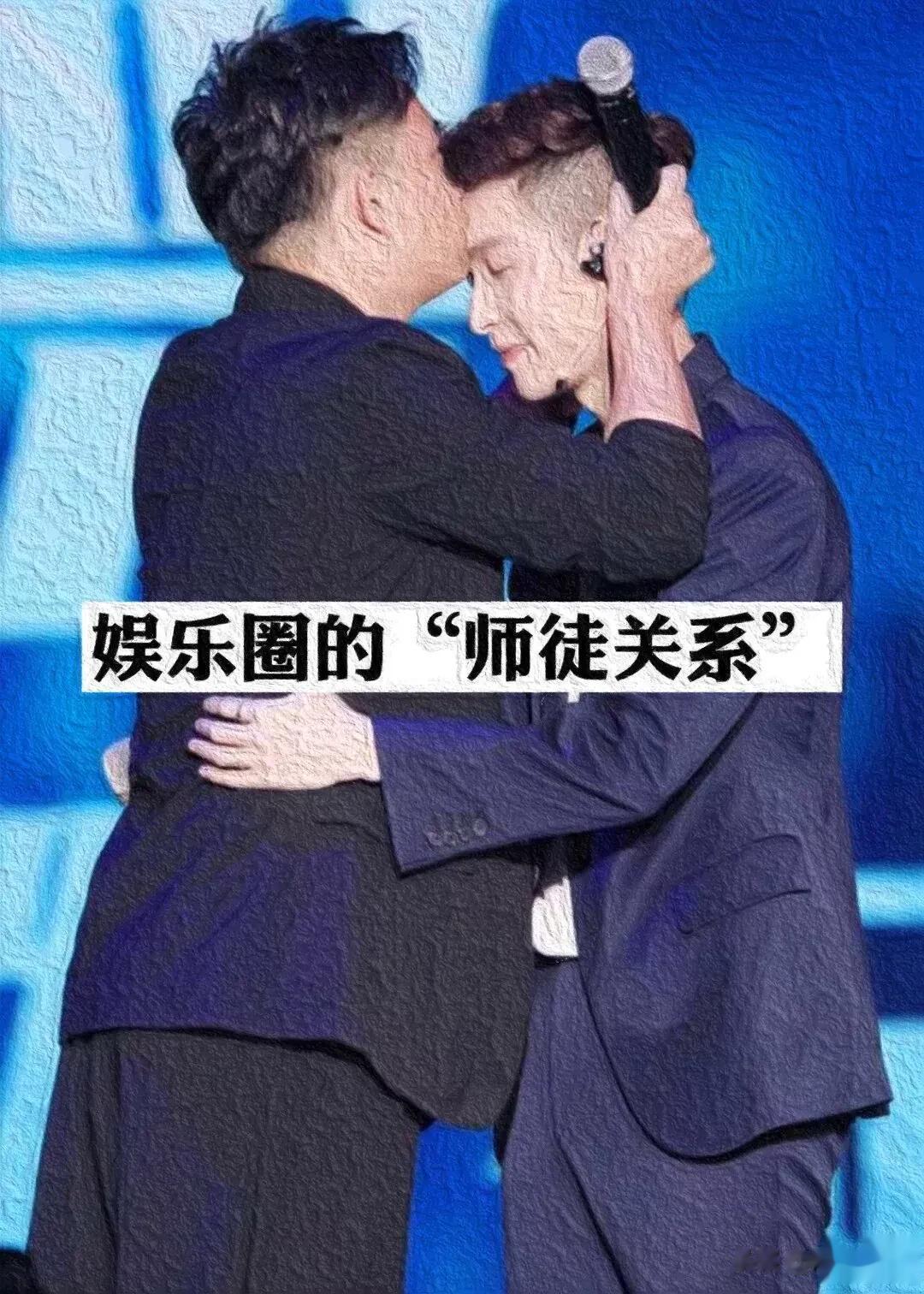 娱乐圈的“师徒关系”