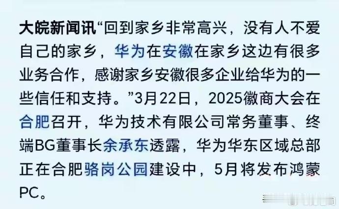 余承东：华为华东区域总部落户合肥骆岗！