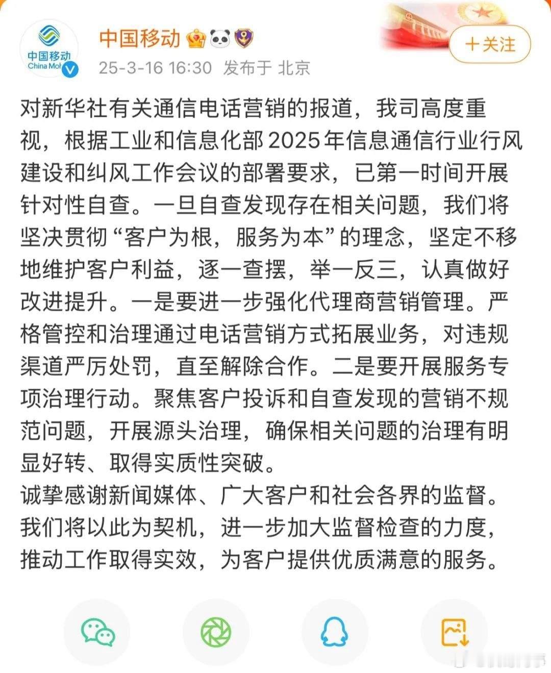 中国联通、中国移动、中国电信，集体回应！3月16日通报，对新华社有关通信电话营销