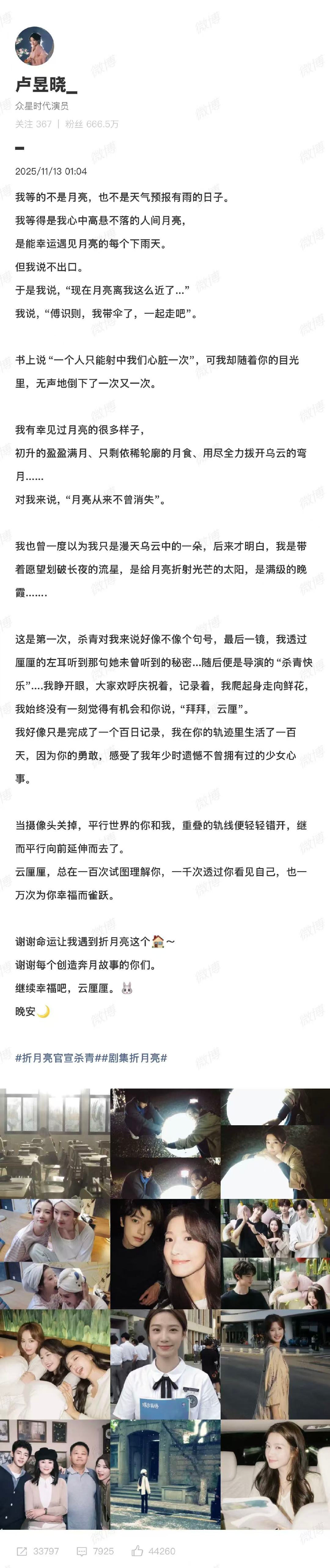 11月13日， 发长文告别折月亮，“这是第一次，杀青对我来说好像不像个句号，最后