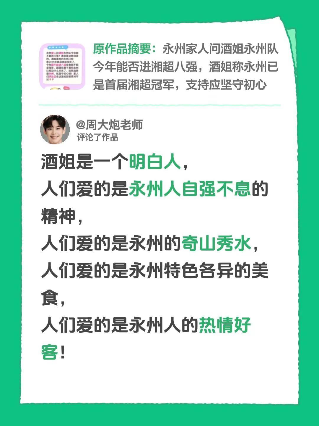 我评论了@苏州酒姐酒妹（耕农酿酒） 的作品：酒姐是一个明白人，人们爱的是永州人自