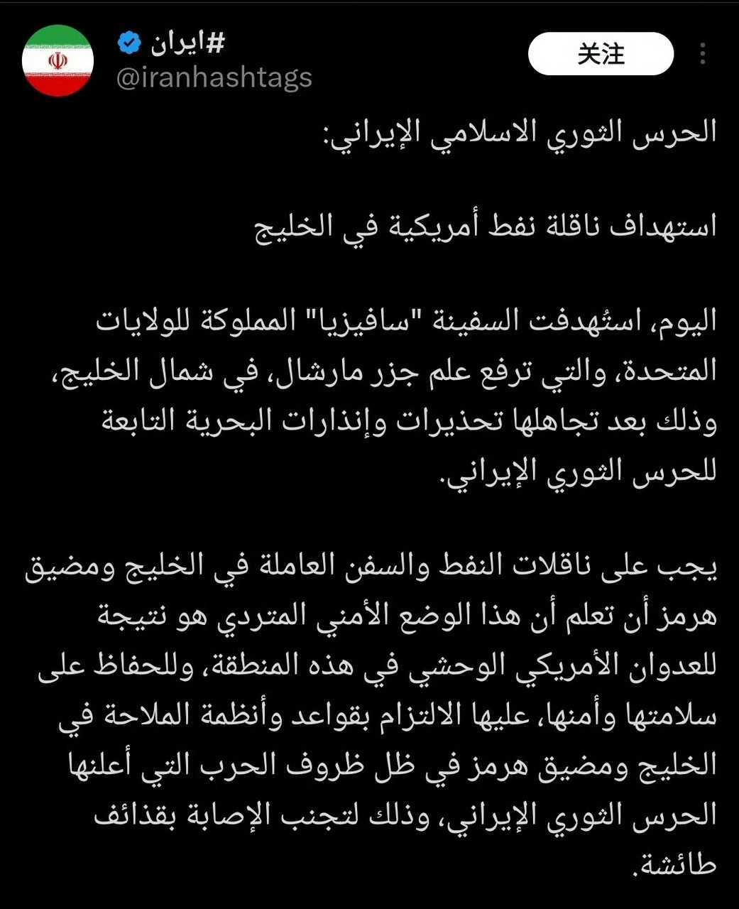 伊朗伊斯兰革命卫队：美国油轮在波斯湾遭袭。今日，一艘名为“萨比娅”号、悬挂马绍尔