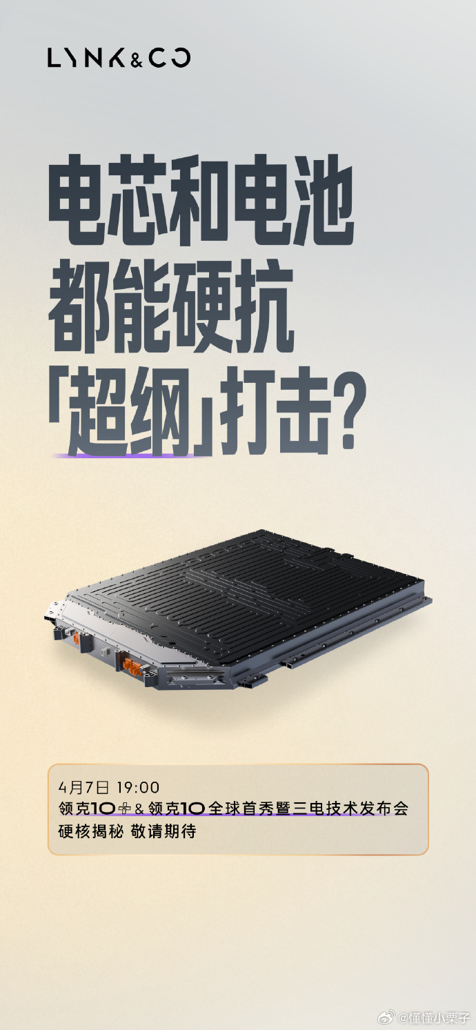 节后重磅～领克10+&领克10全球首秀暨三电技术发布会领克10新能源汽车大v聊车