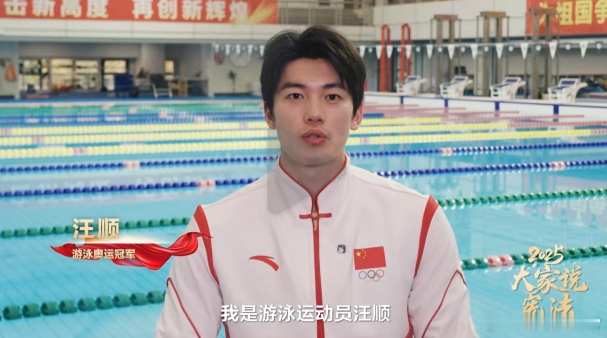 汪顺以游泳奥运冠军身份入选司法部“2025大家说宪法”宣传阵容，与学者、艺术家、