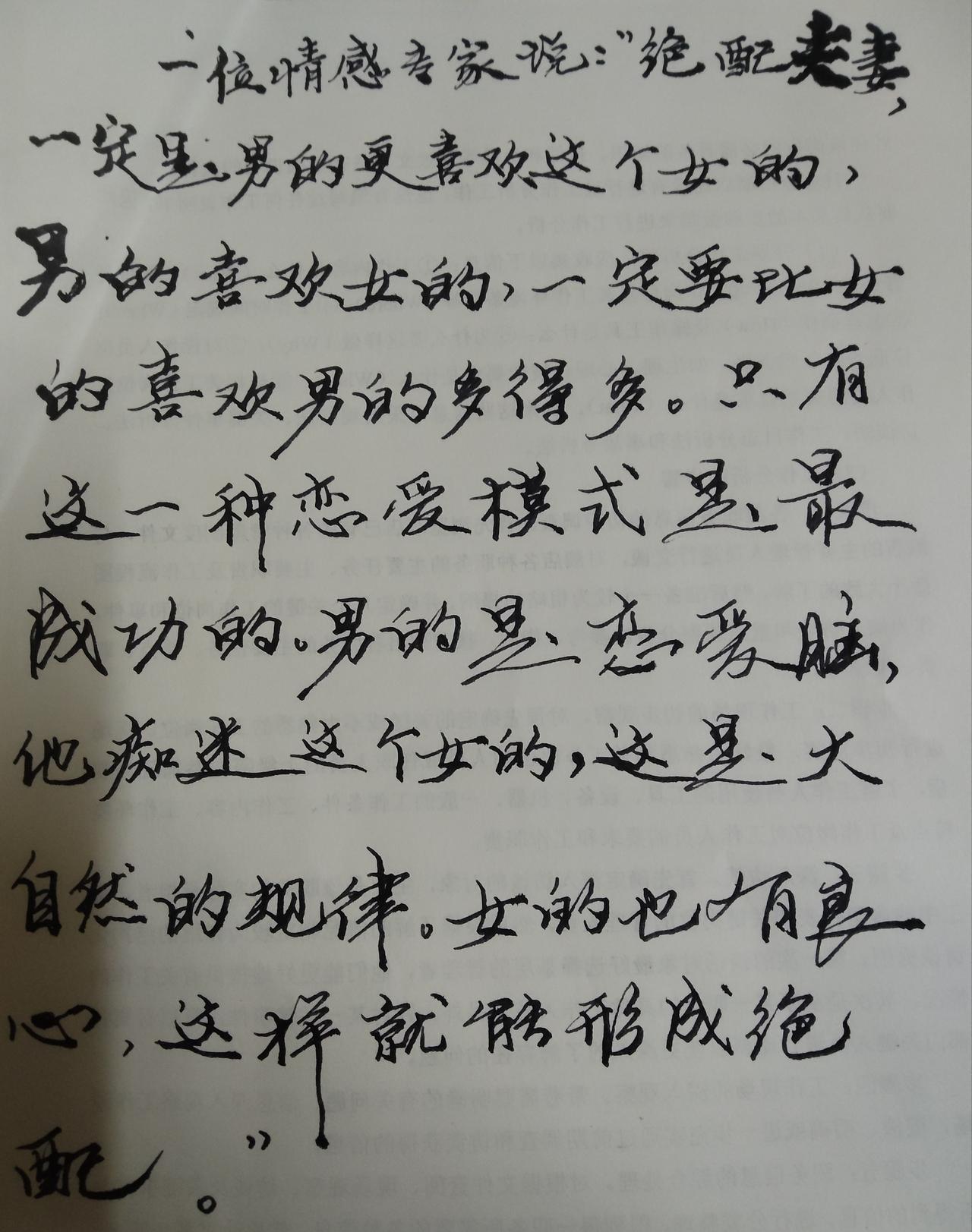 一位情感专家说：“绝配夫妻，一定是男的更喜欢这个女的。男的喜欢女的，一定要比女的