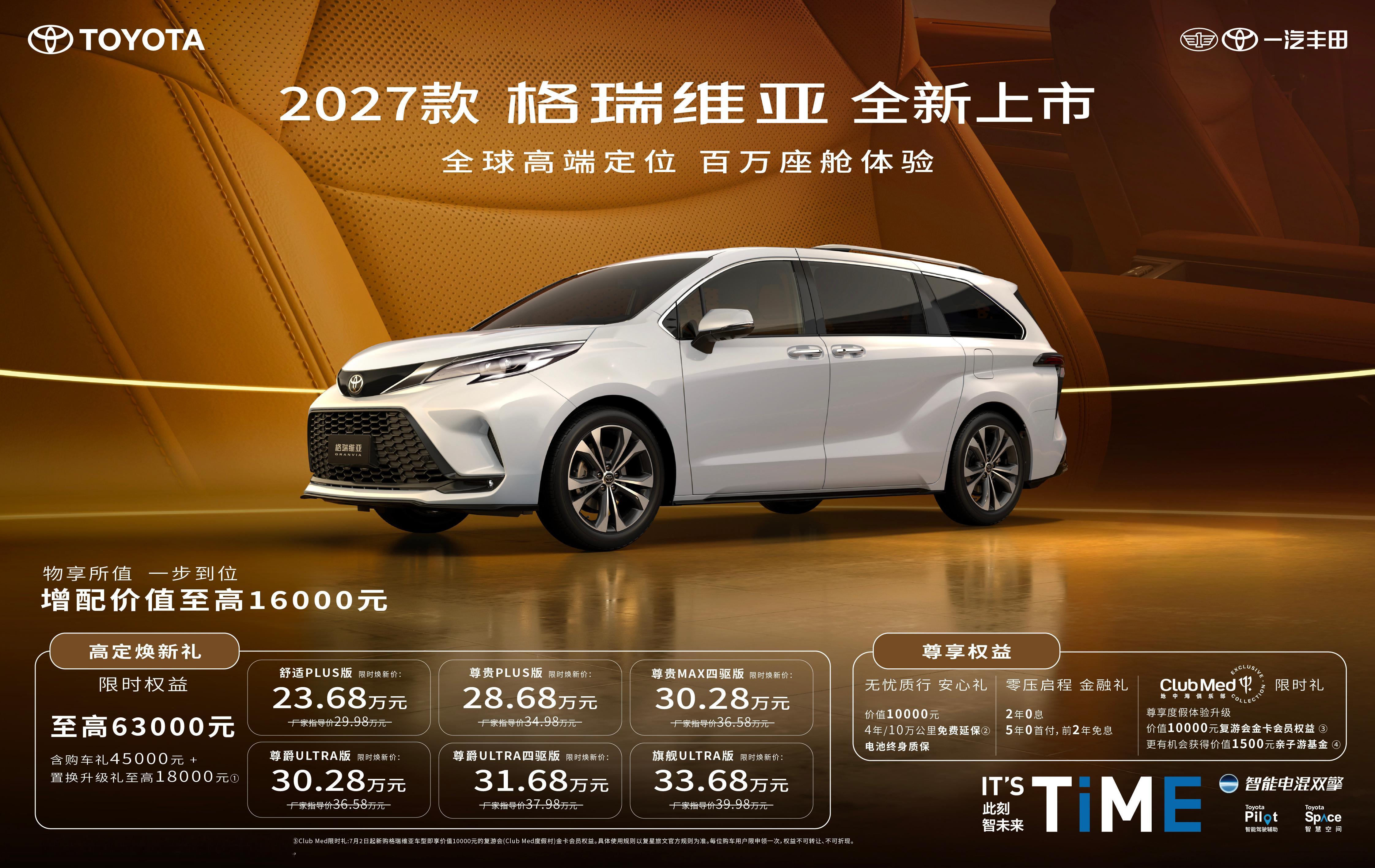 新款格瑞维亚上市，起售价23.68万元和新款赛那一样，价格降低、配置提升、二排豪