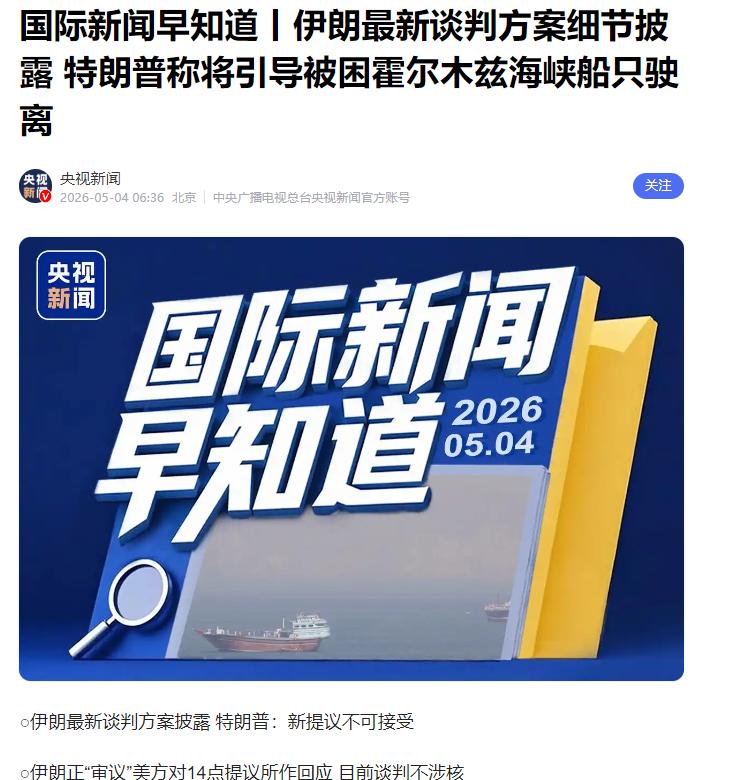 美伊和谈有新动向！伊朗14条诉求，让特朗普进退两难无法抉择

最近一个多月，美伊