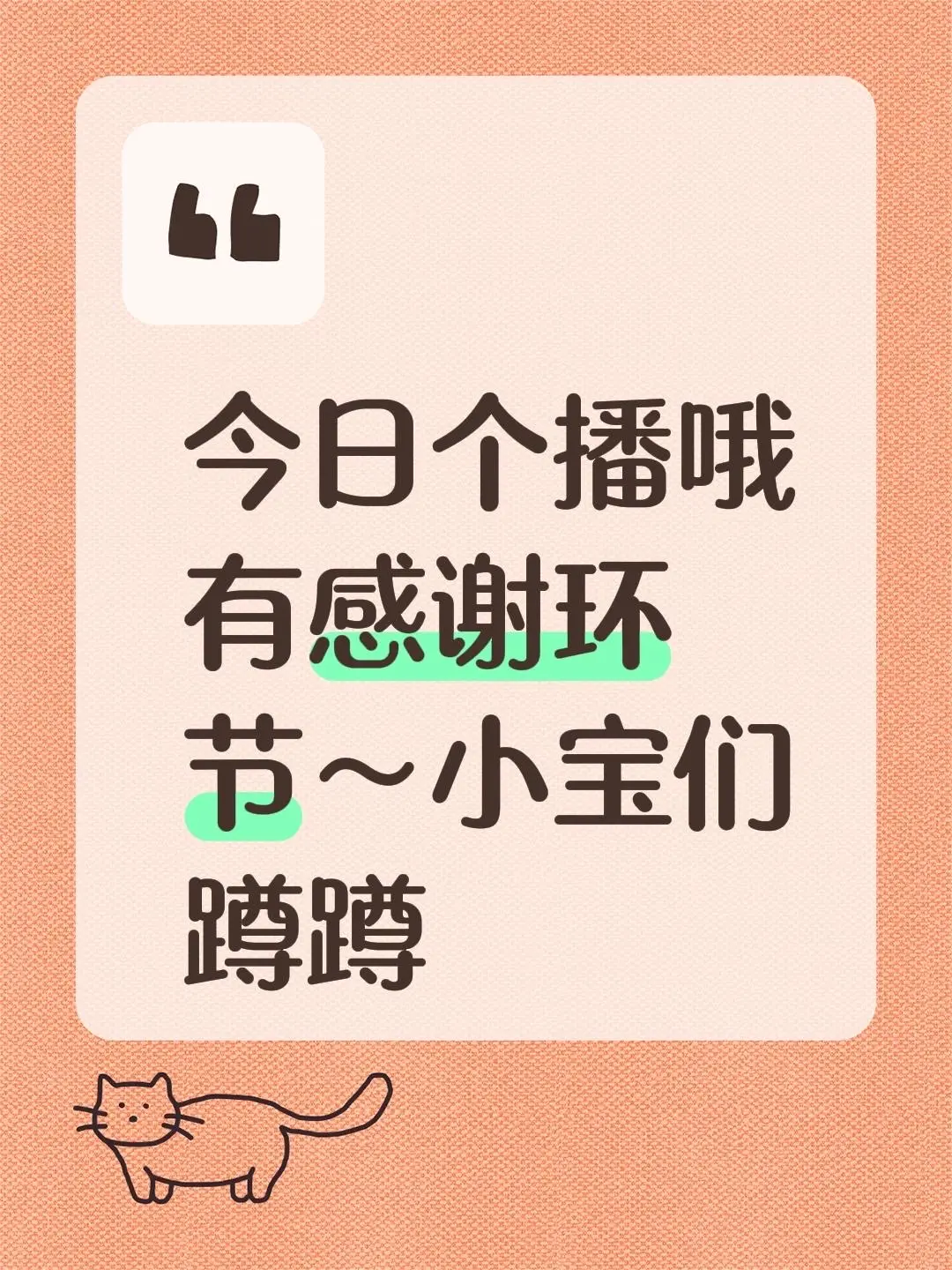 今日个播哦 有感谢环节～小宝们蹲蹲