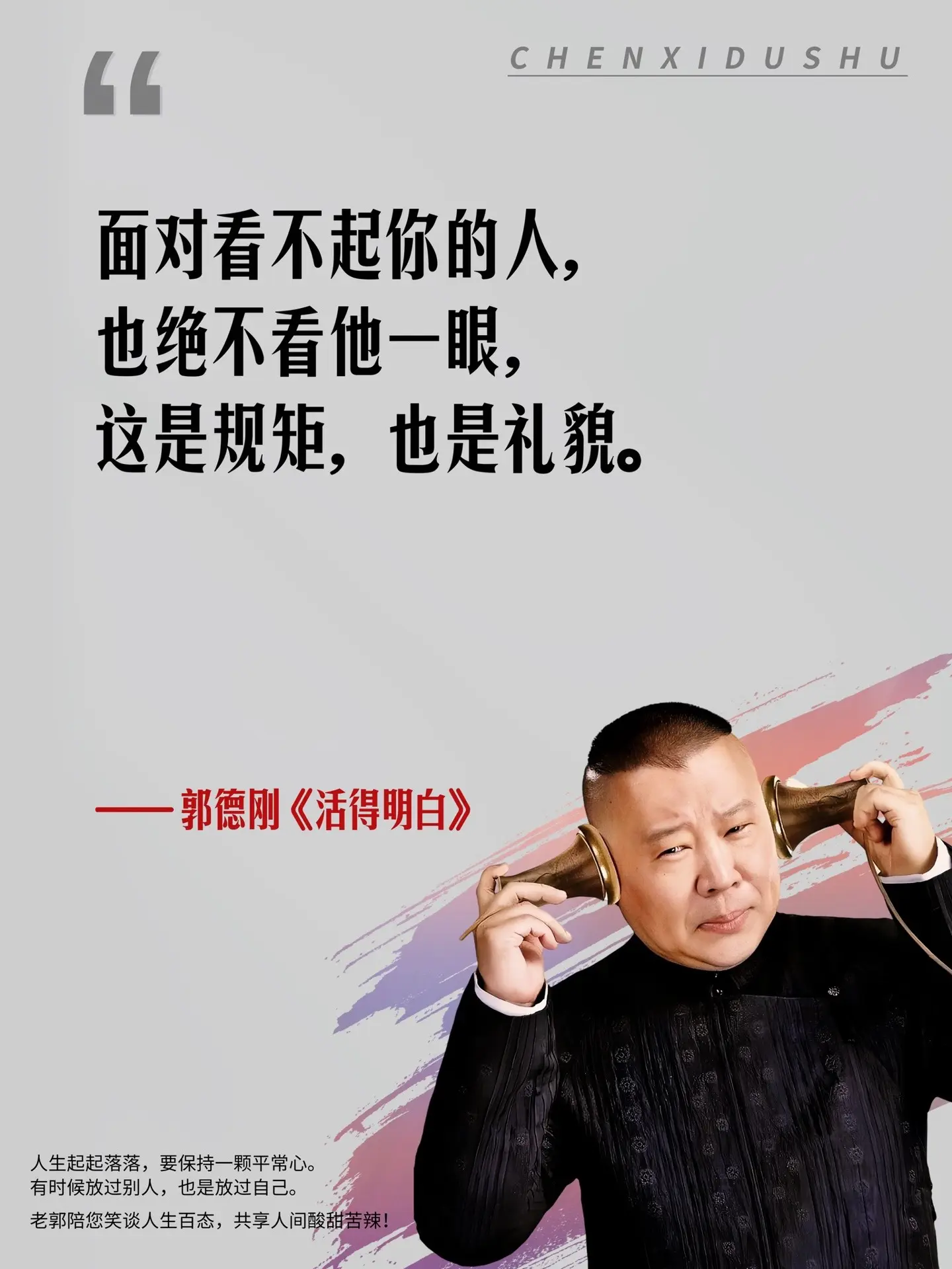 郭德纲新书重磅上市🔥被狠狠点醒了！郭德纲2024年收官之作《活得明白...