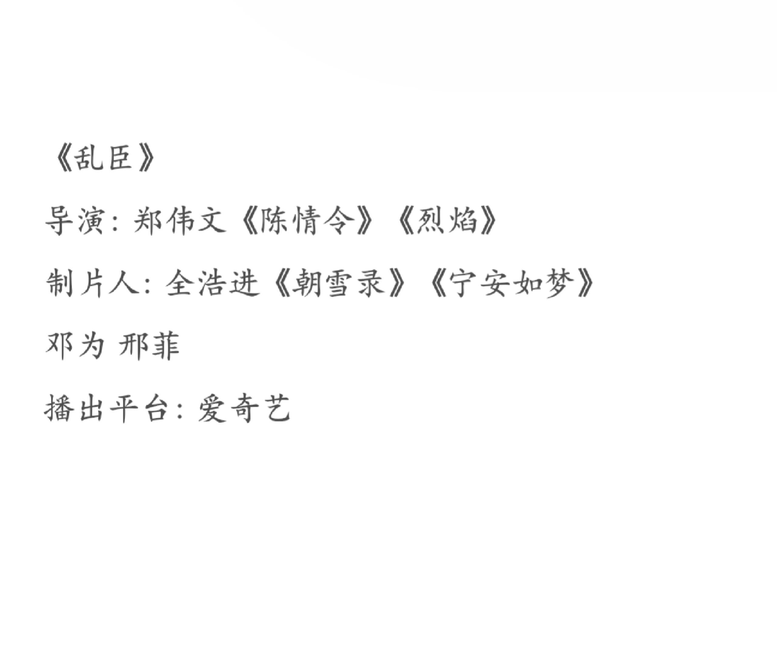 邓为的饼又来了，《乱臣》虽然非官宣不约..但是为子人帅演技好看班底很不错的样子.