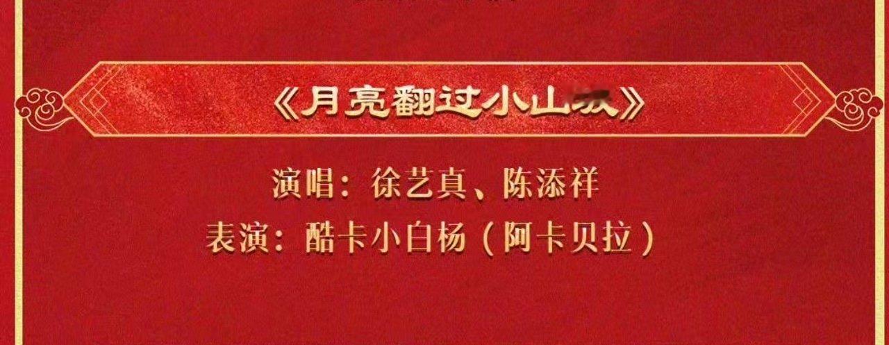 徐艺真陈添祥月亮翻过小山坡徐艺真陈添祥合唱我勒个豆，期待！