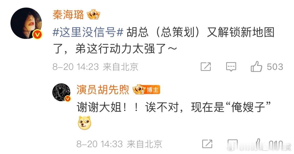 秦海璐为胡先煦新节目打call胡先煦回复秦海璐谢谢大姐秦海璐给胡先煦新节目打ca