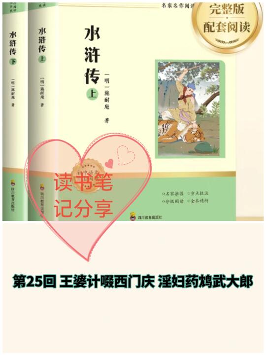 《水浒传》第25回👉读书笔记分享
