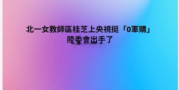 湾湾省，绿蛙集团准备收拾正义人士区桂芝那些平时叫嚣言论滋油的蓝营人是不会帮助区的