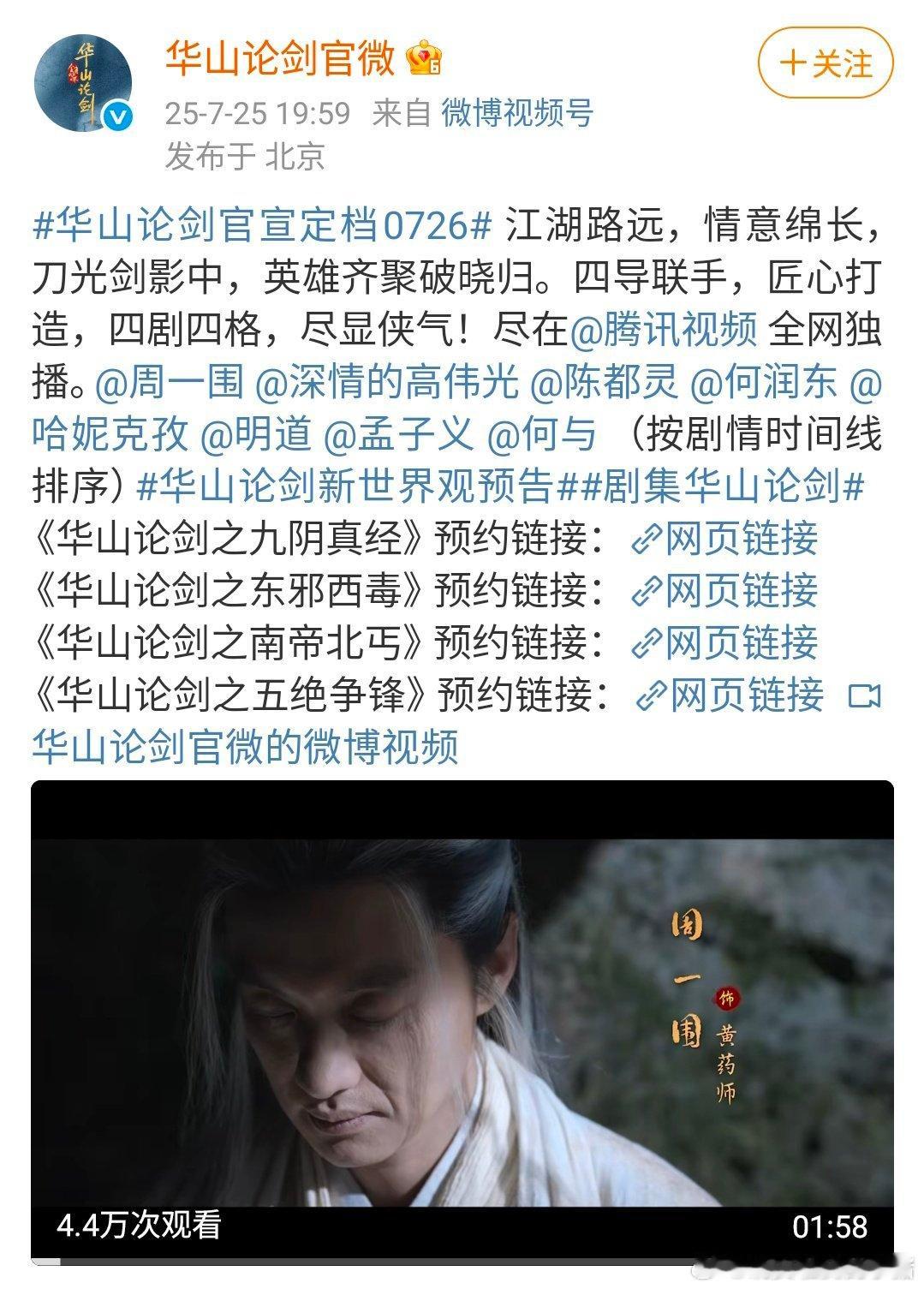 华山论剑官宣定档 0726，这部剧里有陈都灵、孟子义和何与诶 ​​​