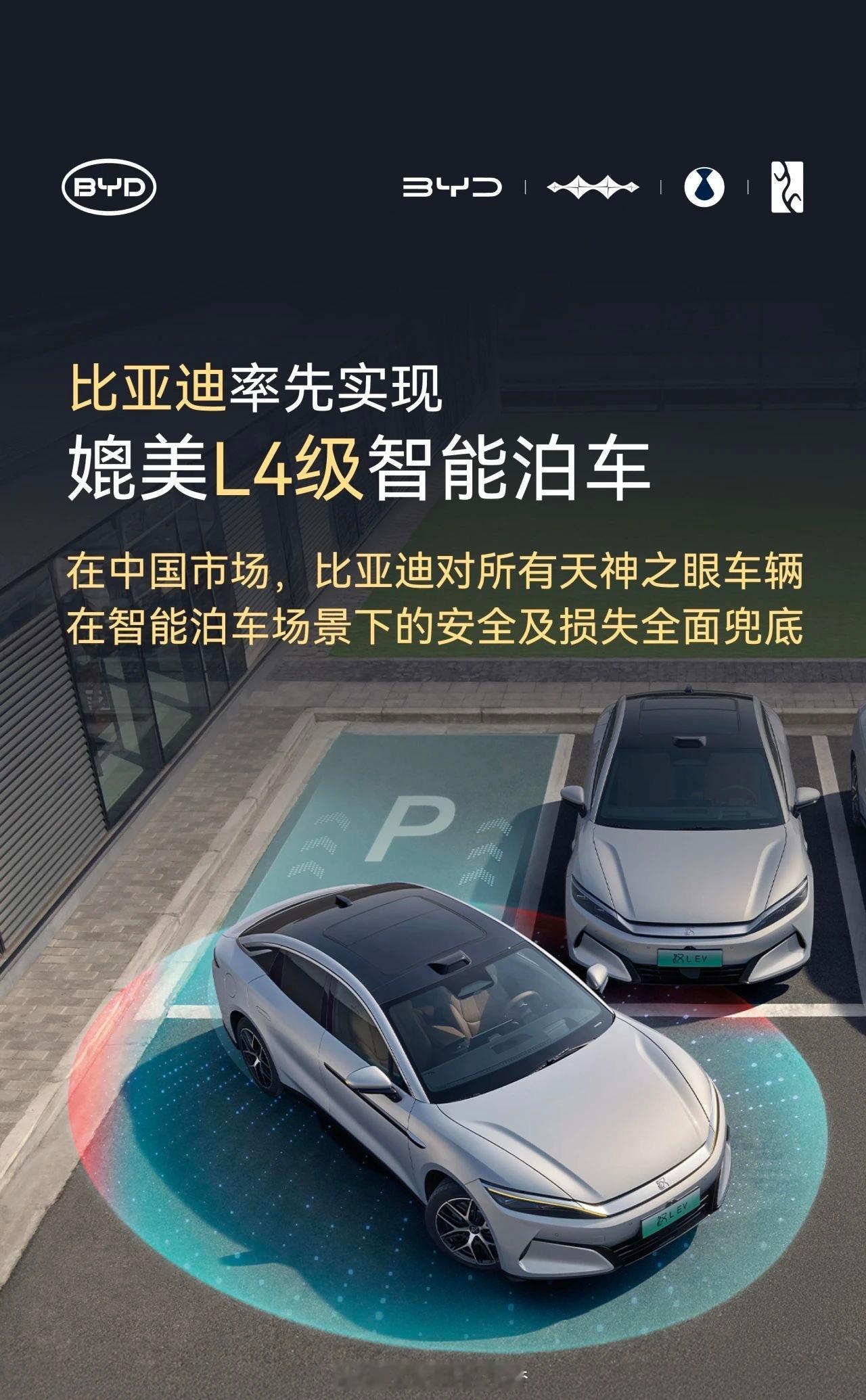 比亚迪承诺为智能泊车安全兜底 泊车敢放手？比亚迪这次把“智驾安全感”焊死了！你是