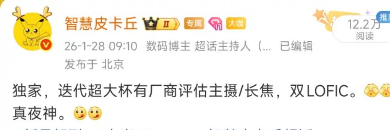 和大家独家透漏过，LOFIC在长焦端开测了，目前两家在走这条线。装机需要再等等。