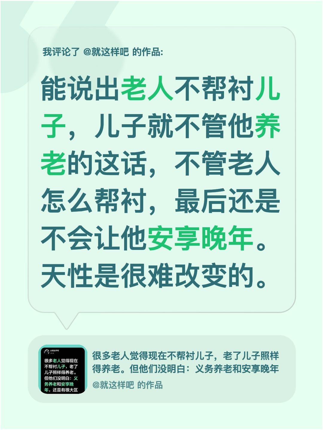 动不动就要挟别人的人，永远都会要挟别人。我评论了@就这样吧 的作品：
能说出老人