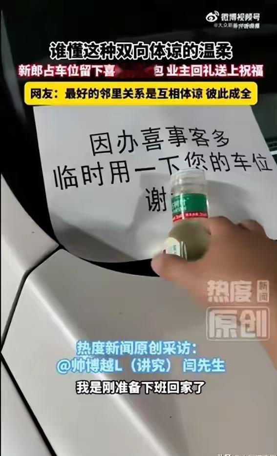 一场别样的占车位，获得双向奔赴的体谅：山西新郎临时占用车位留下红包，车位主人被他
