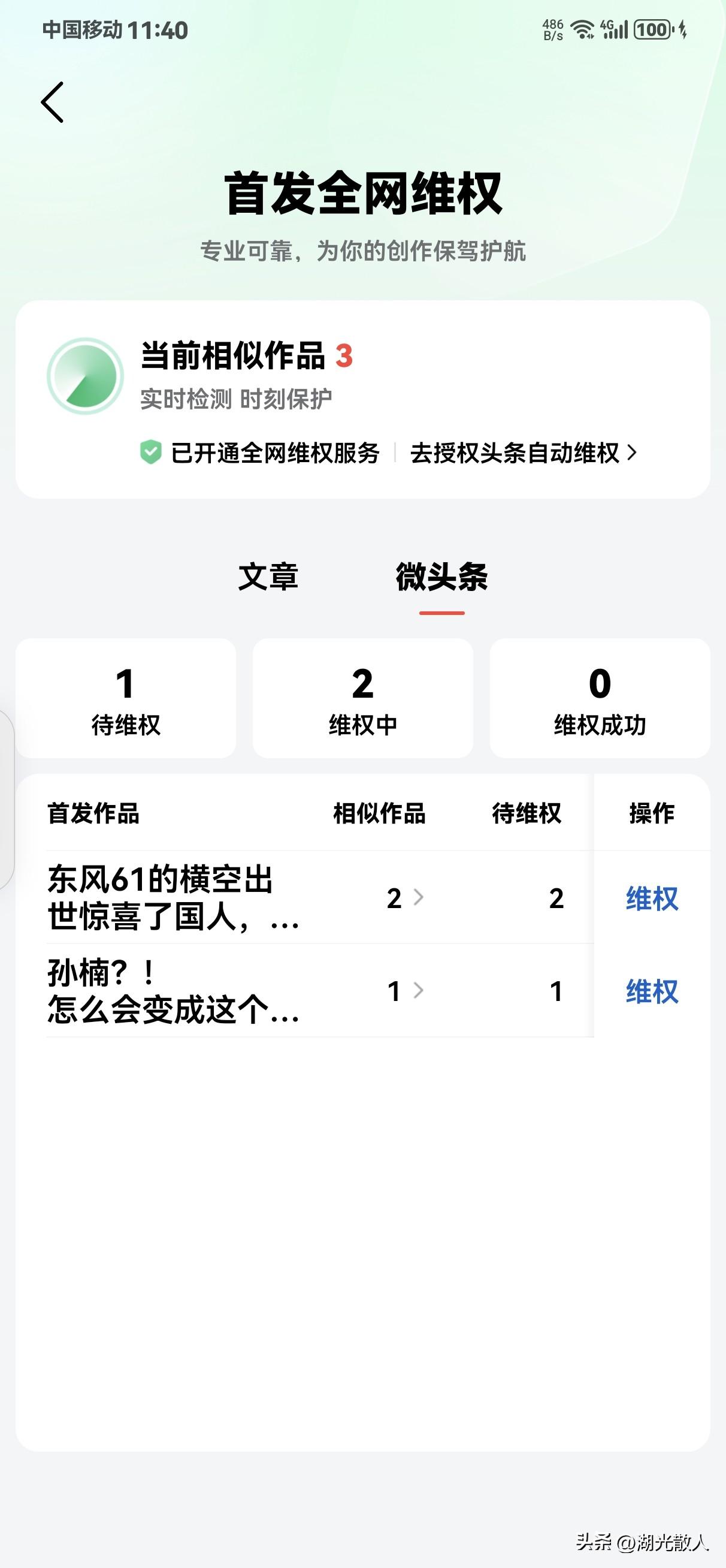 担心自己的作品被人剽窃吗？可开通头条上的首发维权。操作非常简单，点开我，再点创作