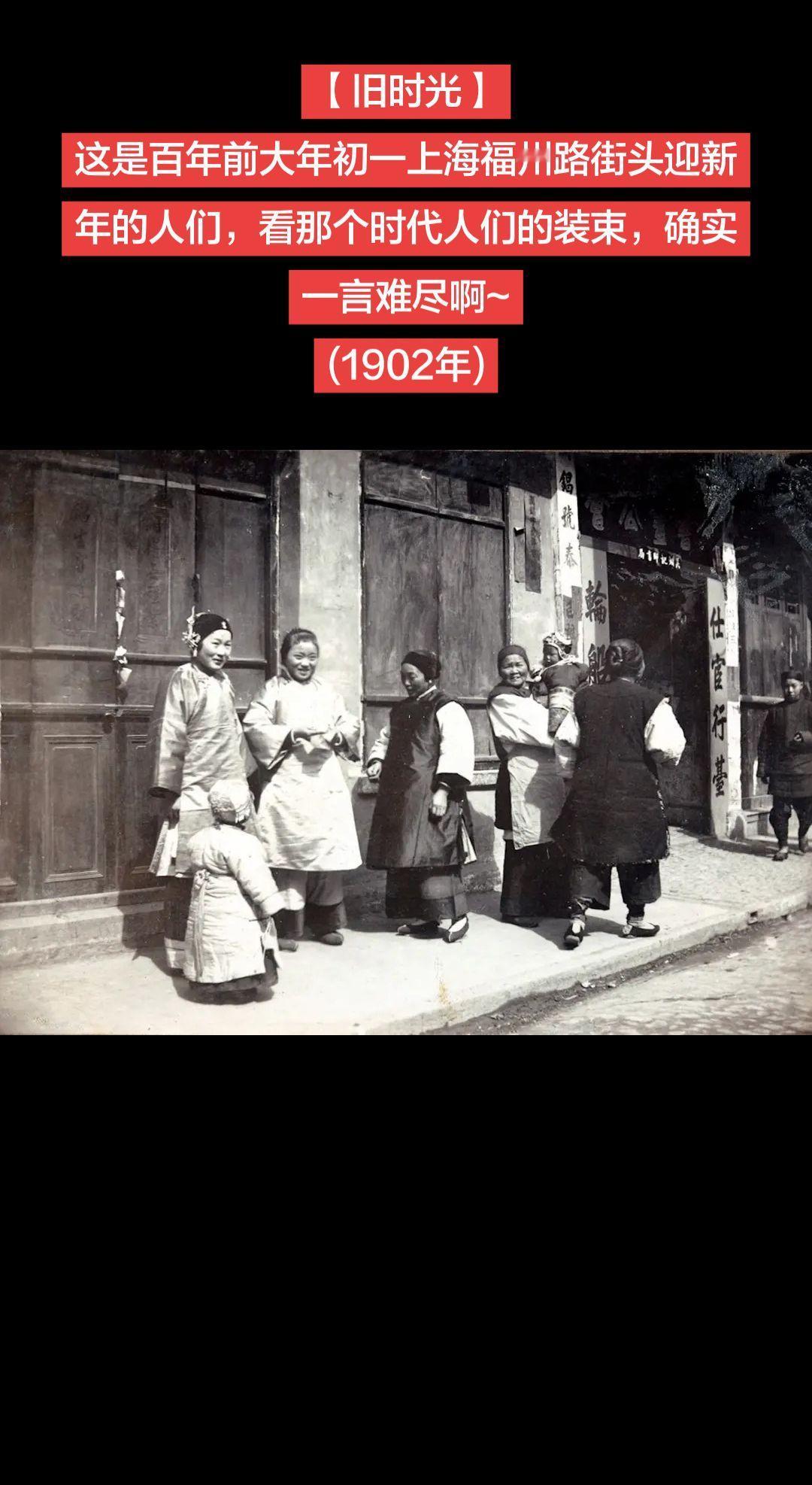 【旧时光】这是百年前大年初一上海福州路街头迎新年的人们，看那个时代人们的装束，确