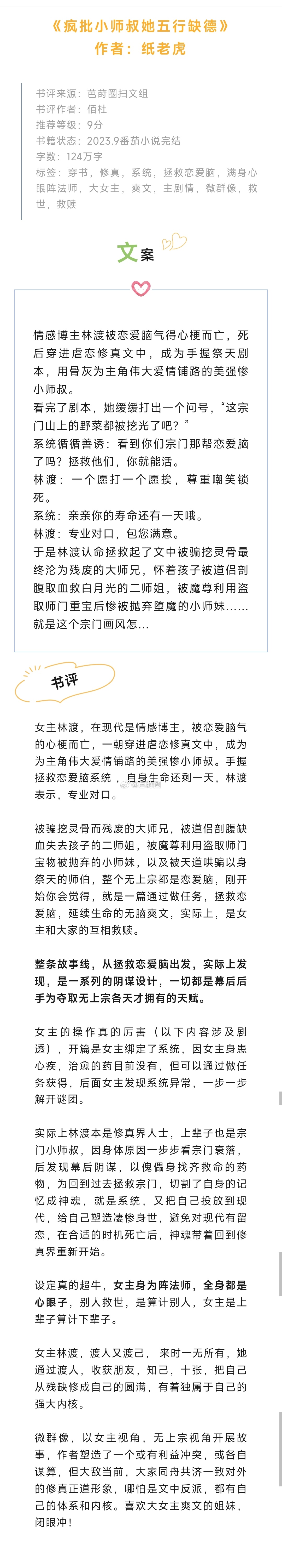 #芭莳圈推文[超话]#《疯批小师叔她五行缺德》作者：纸老虎女主林渡，在现代是情感