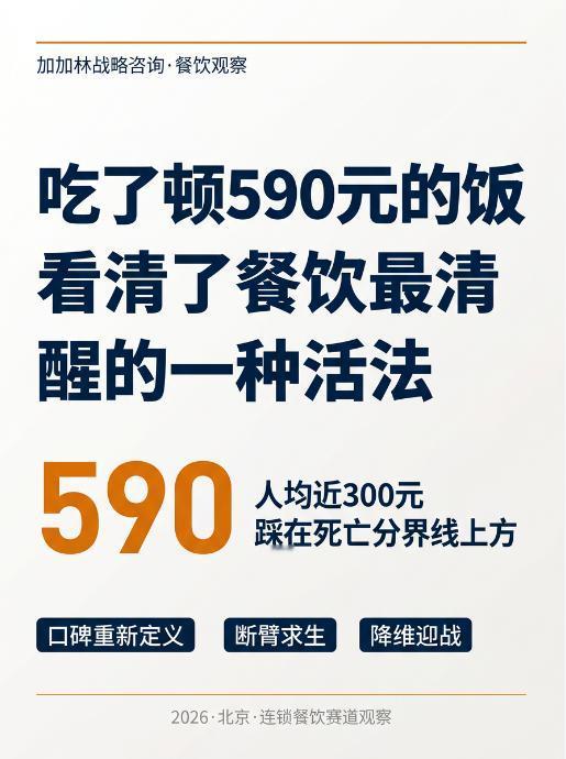 咨询随记｜北京吃了顿590元的饭，让我看清了餐饮行业最清醒的一种活法
上周，去北
