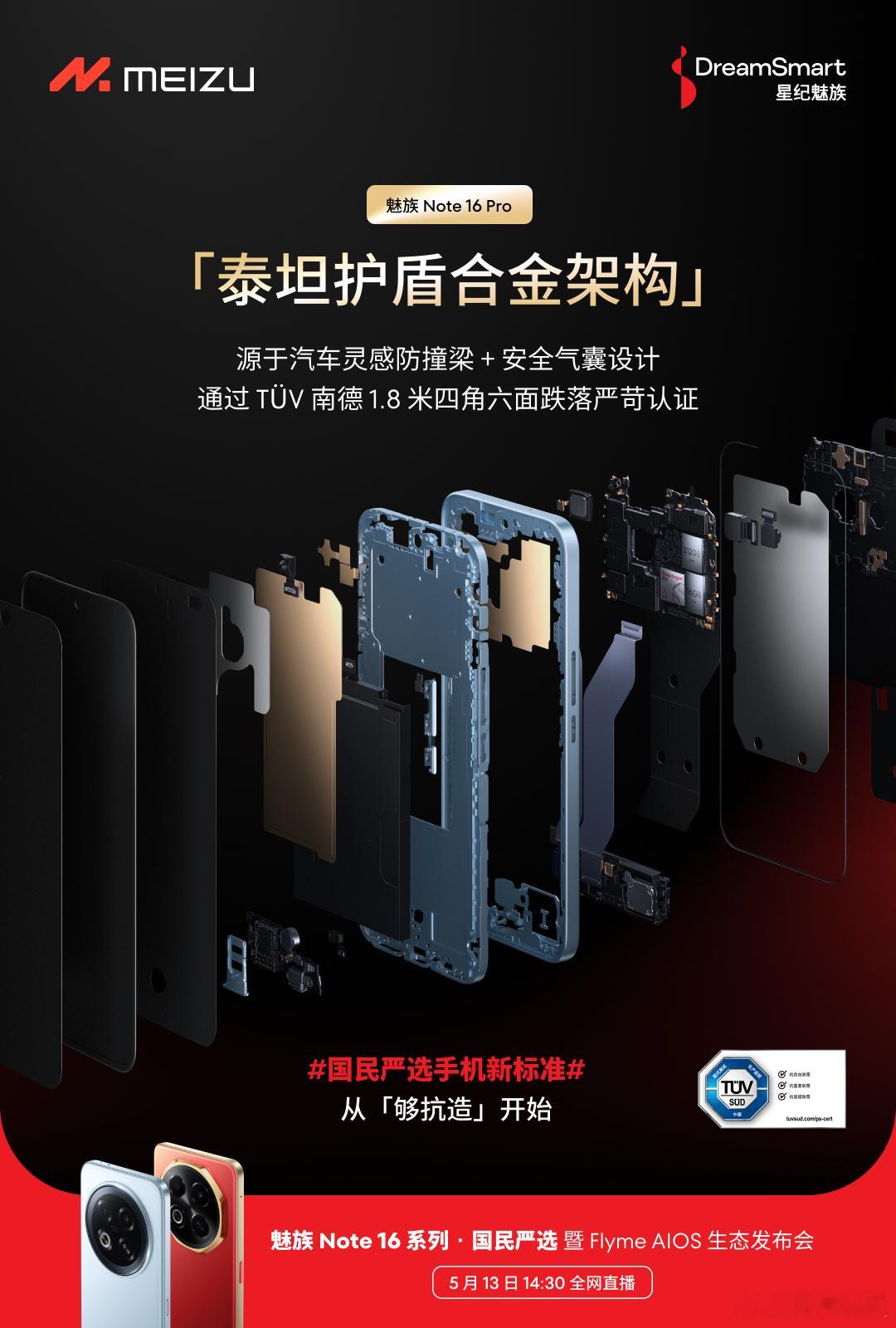 国民严选新手机标准，从品质严标准开始。魅族 Note 16 Pro 防尘防水巨能