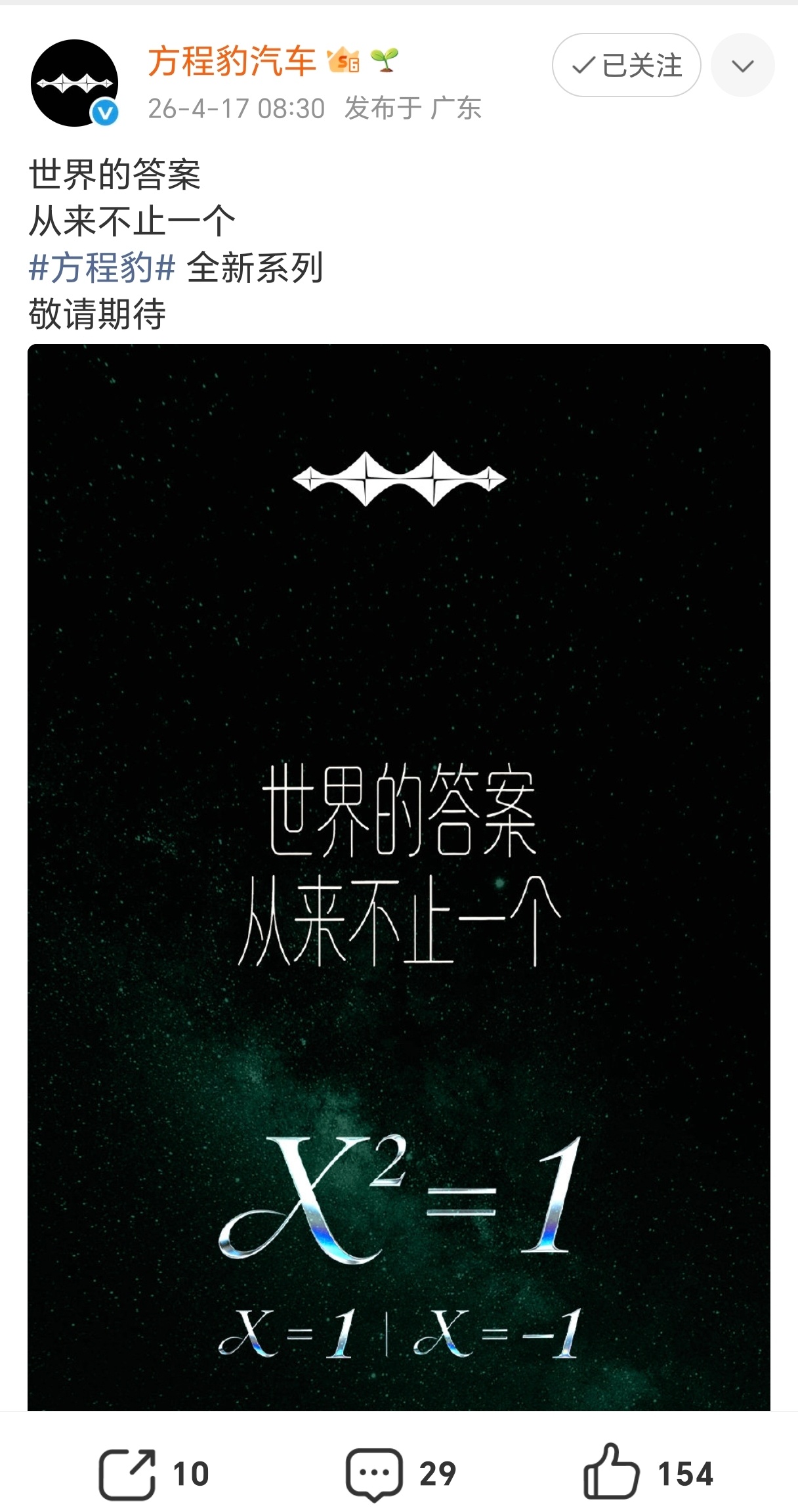 刚打开微博，想刷刷热搜，就看到比亚迪的方程豹发了个这样的微博，难道是北京车展“镁