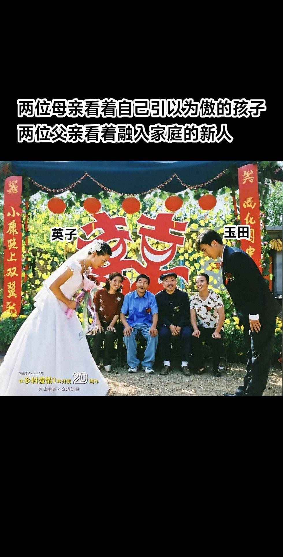 乡村爱情开机20周年啦！2005-2025转瞬即逝，还记得第一部英子和...